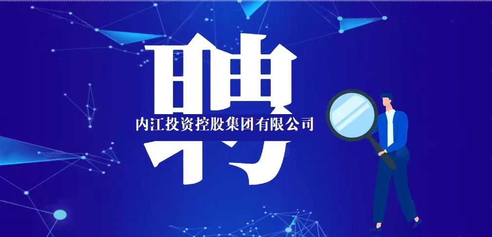 內(nèi)江投資控股集團(tuán)有限公司2021年人員招聘公告