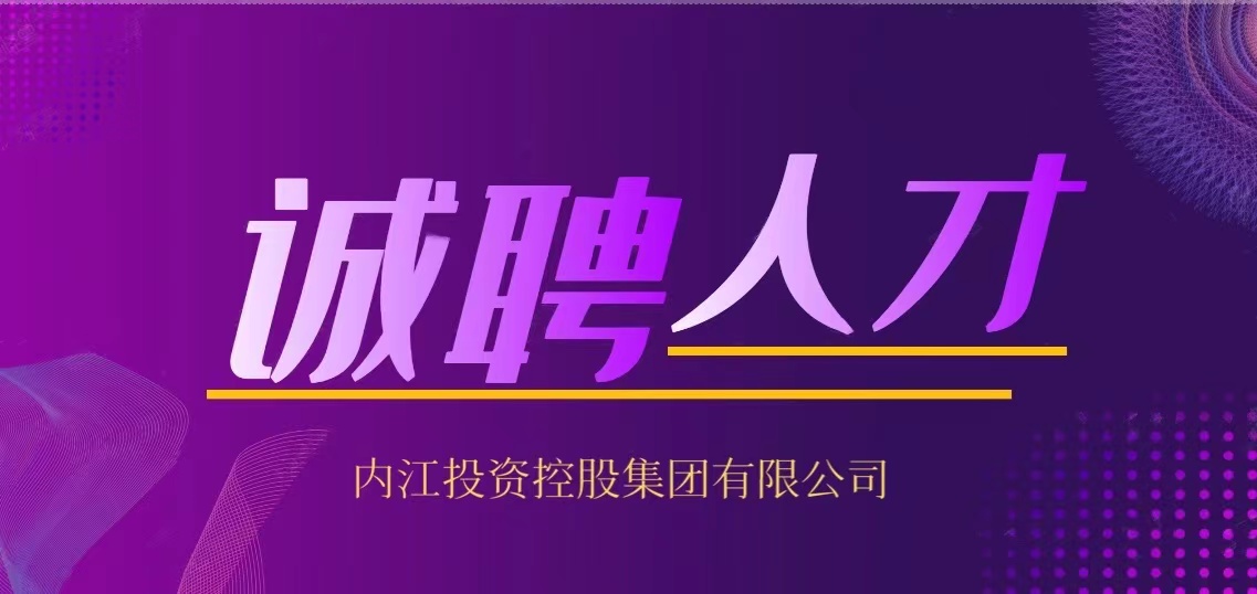 內(nèi)江投資控股集團(tuán)有限公司 2021年下半年人員招聘公告