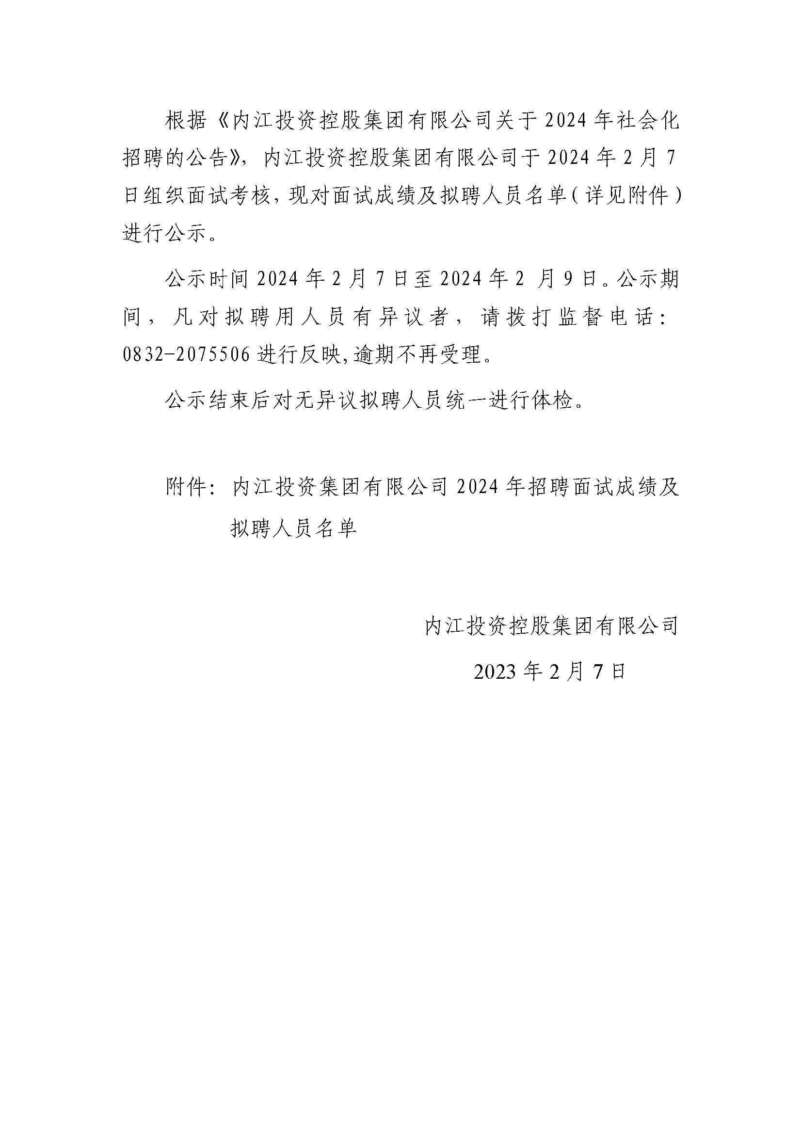 內(nèi)江投資控股集團(tuán)有限公司2024年社會(huì)化招聘面試結(jié)果及擬聘人員的公示